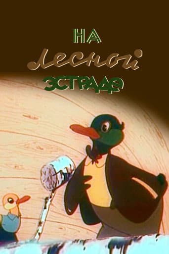 На лесной эстраде (1954) movie poster