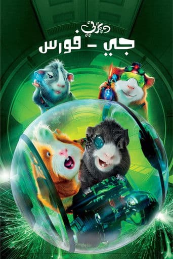 ملصق فيلم G-Force (2009)