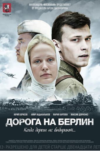 Affiche du film Дорога на Берлин (2015)