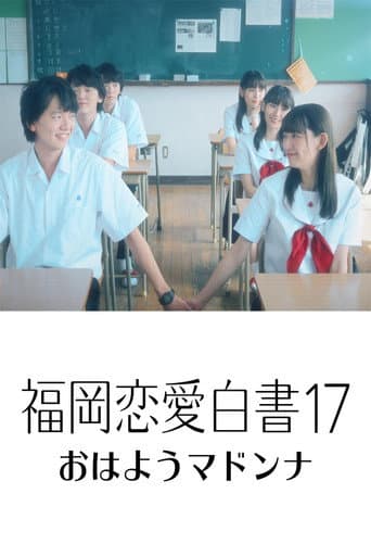 ملصق فيلم 福岡恋愛白書17 おはようマドンナ (2022)