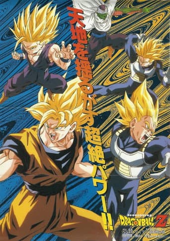 ملصق فيلم ドラゴンボールZ外伝 サイヤ人絶滅計画 (1993)