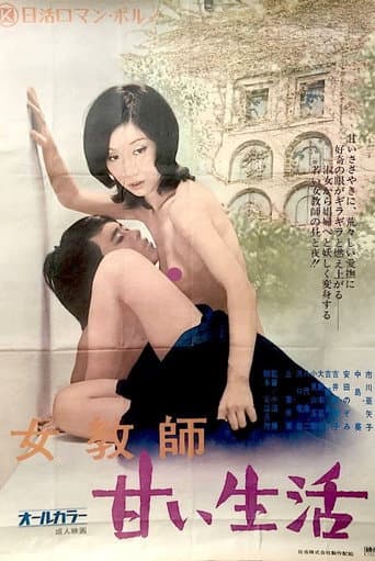 Affiche du film 女教師 甘い生活 (1973)