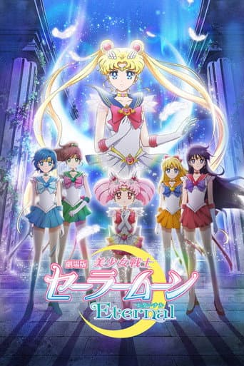 ملصق فيلم 劇場版 美少女戦士セーラームーンEternal 前編 (2021)