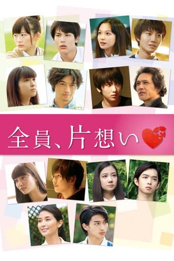 全員、片想い (2016) movie poster
