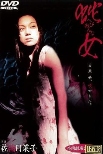 ملصق فيلم 蛇女 (2000)