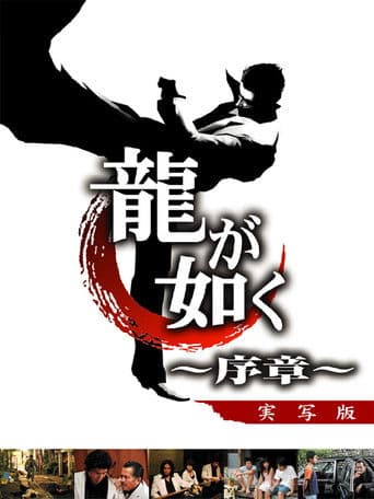 龍が如く 〜序章〜 (2006) movie poster