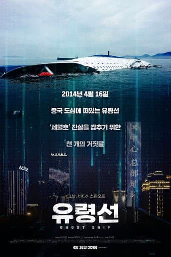 Affiche du film 유령선 (2020)