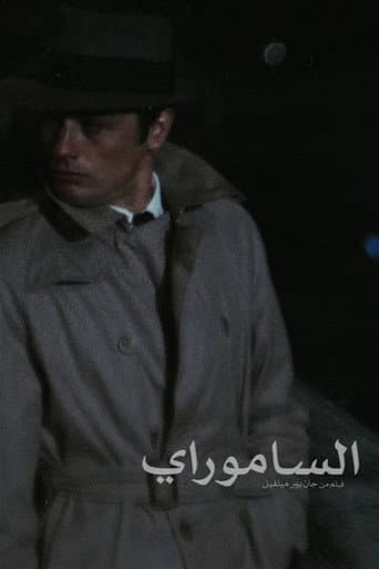 ملصق فيلم Le Samouraï (1967)