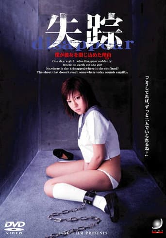 Affiche du film 失踪 僕が彼女を閉じ込めた理由 (2005)