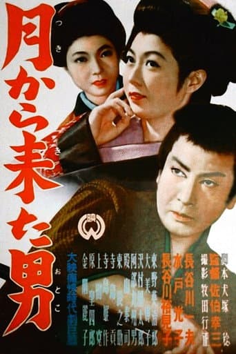 Affiche du film 月から来た男 (1951)