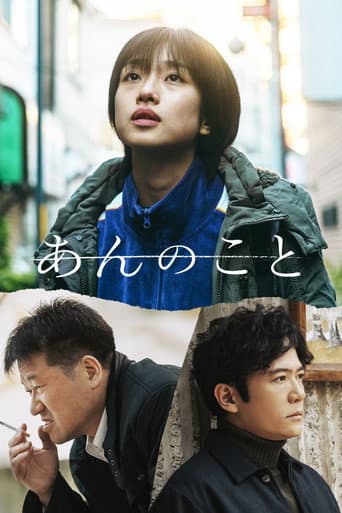 ملصق فيلم あんのこと (2024)
