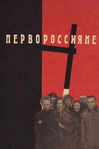 ملصق فيلم Первороссияне (1967)