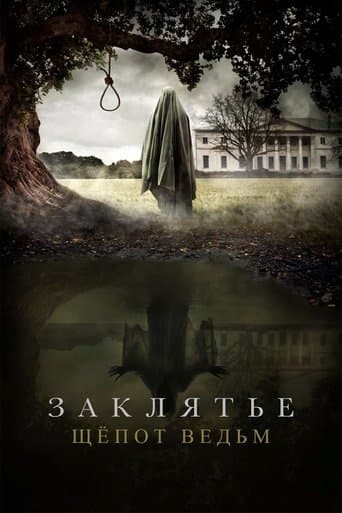 ملصق فيلم Заклятье. Шёпот ведьм (2024)