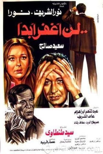 Affiche du film لن أغفر أبدا (1981)