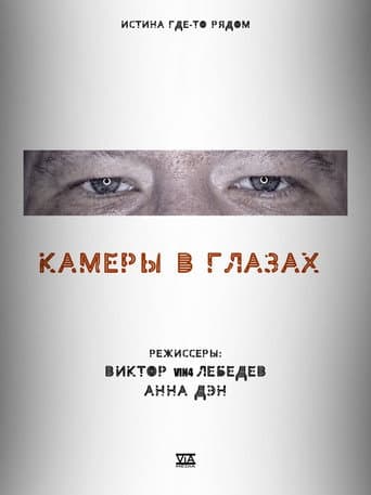 ملصق فيلم Камеры в глазах (2021)