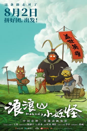 ملصق فيلم 浪浪山小妖怪 (2025)