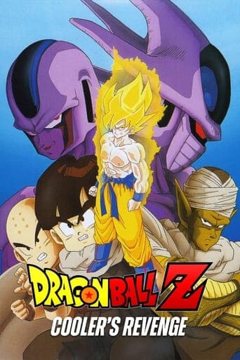 ملصق فيلم ドラゴンボールZ とびっきりの最強対最強 (1991)