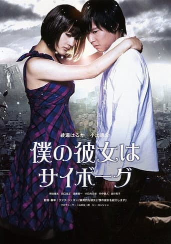ملصق فيلم 僕の彼女はサイボーグ (2008)
