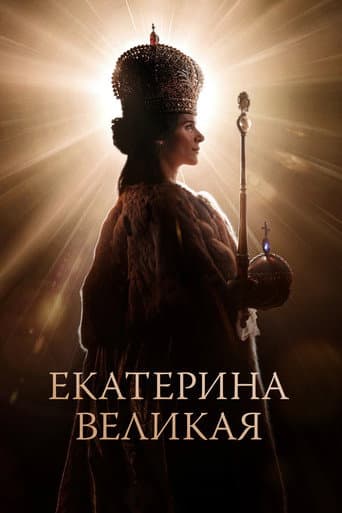 ملصق فيلم Екатерина Великая (2025)