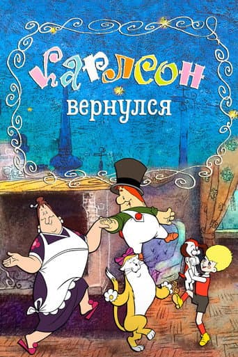 ملصق فيلم Карлсон вернулся (1970)