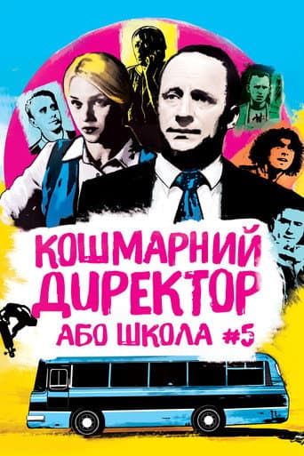 ملصق فيلم Кошмарний директор, або Школа №5 (2019)
