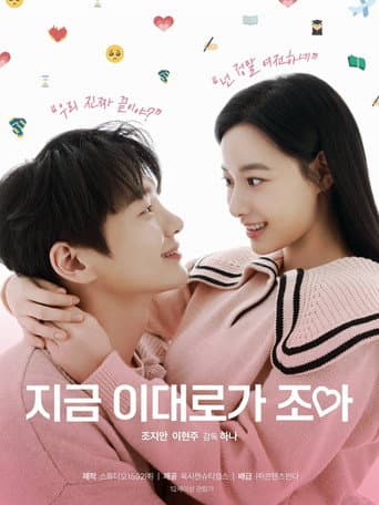 지금 이대로가 조아 (2024) movie poster