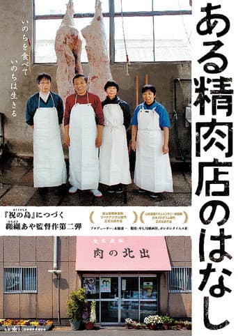 ある精肉店のはなし (2013) movie poster