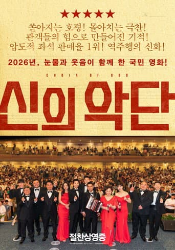 Affiche du film 신의악단 (2025)