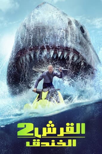 ملصق فيلم Meg 2: The Trench (2023)