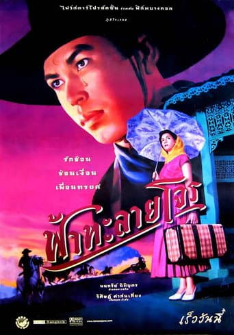 Affiche du film ฟ้าทะลายโจร (2000)