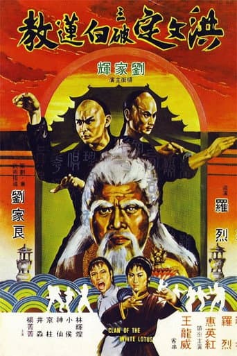 ملصق فيلم 洪文定三破白蓮教 (1980)