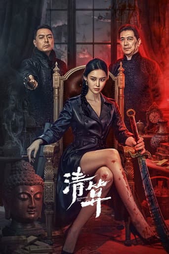 ملصق فيلم 清算 (2025)