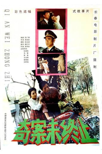 ملصق فيلم 奇案未终止 (1992)