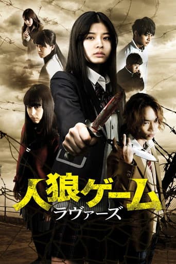 Affiche du film 人狼ゲーム ラヴァーズ (2017)