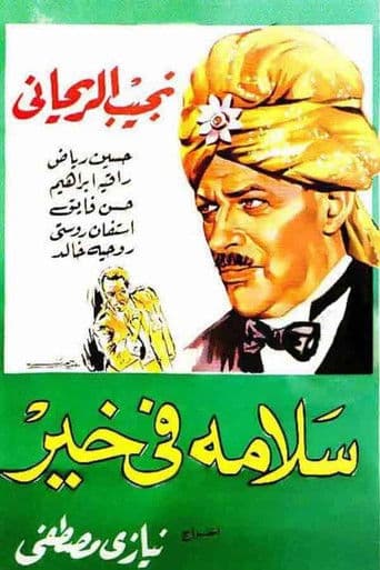 ملصق فيلم سلامة في خير (1937)