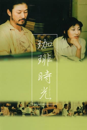 ملصق فيلم 珈琲時光 (2004)