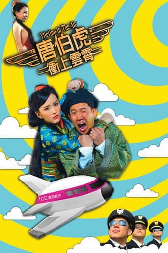 ملصق فيلم 唐伯虎衝上雲霄 (2014)