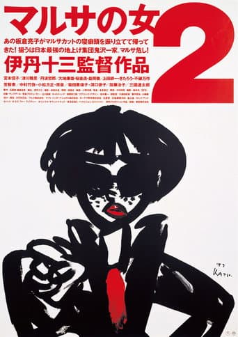 ملصق فيلم マルサの女2 (1988)