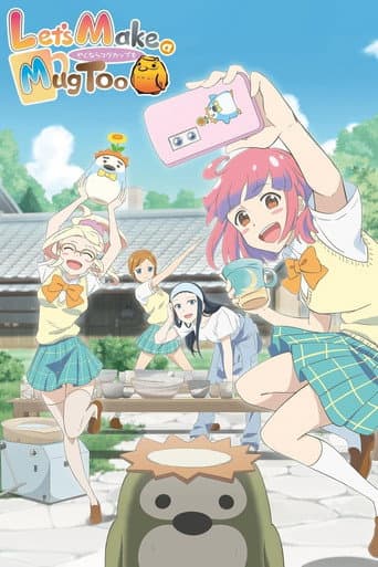 やくならマグカップも (2025) movie poster