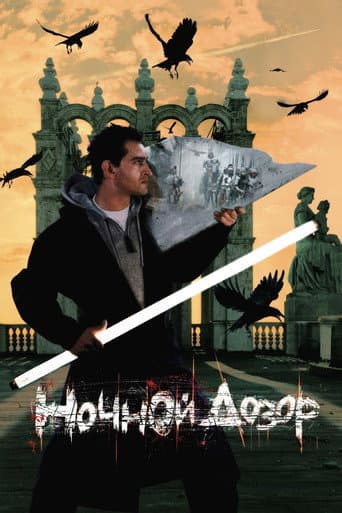 ملصق فيلم Ночной дозор (2004)