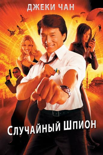 ملصق فيلم 特務迷城 (2001)
