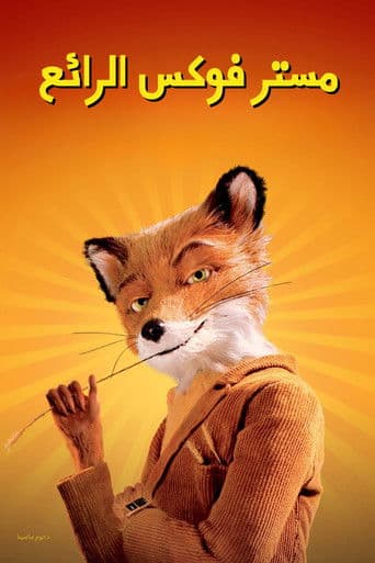 ملصق فيلم Fantastic Mr. Fox (2009)