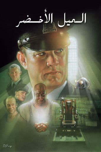 ملصق فيلم The Green Mile (1999)