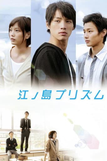 江ノ島プリズム (2013) movie poster