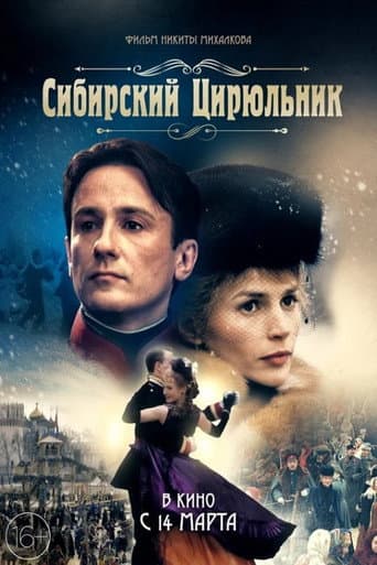 ملصق فيلم Сибирский цирюльник (1998)