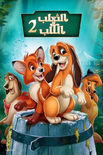 ملصق فيلم The Fox and the Hound 2 (2006)
