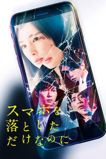 ملصق فيلم スマホを落としただけなのに (2018)