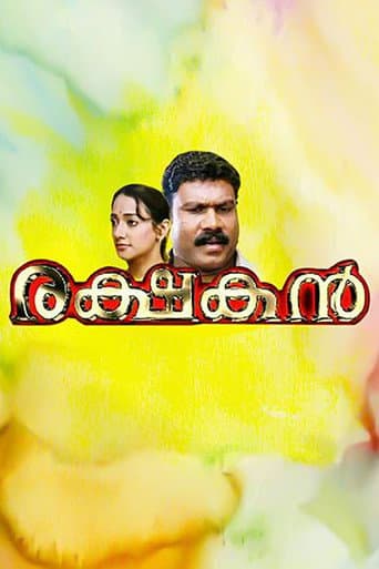 ملصق فيلم രക്ഷകൻ (2007)