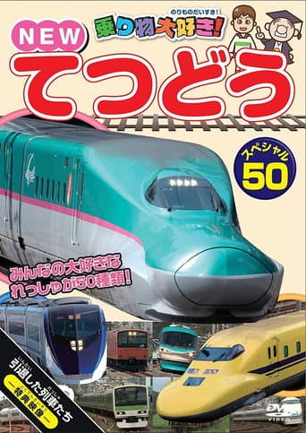Affiche du film 乗り物大好き! NEW てつどうスペシャル50 (2012)
