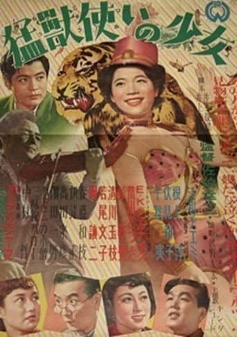猛獣使いの少女 (1952) movie poster